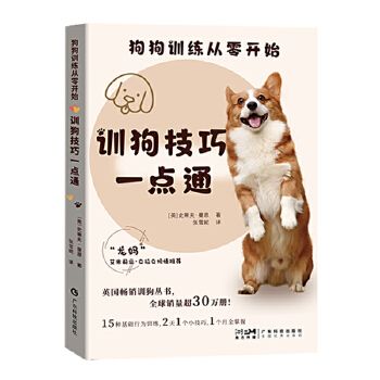 狗狗训练从零开始 训狗技巧一点通 史蒂夫曼恩 狗狗驯养 正向强化 幼犬训练 教狗狗上厕所 宠物养护 宠物健康养宠小窍门 广东科技