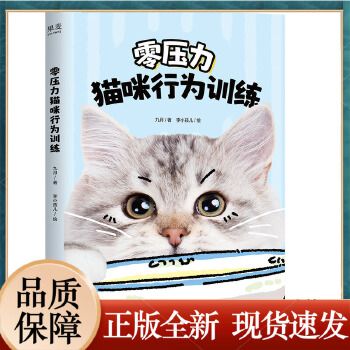 零压力猫咪行为训练 九月 猫咪行为训练入门指南 和猫咪建立共同语言 增加人与猫的信任 宠物训练 果麦出品