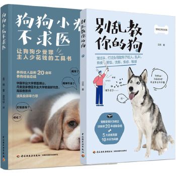 别乱教你的狗+狗狗小病不求医 各种方法训狗异常行为矫正宠物狗疾病鉴别诊断与养狗书 宠物犬训练手册训练狗狗教程书籍主图为组合图片 发货以标题为准