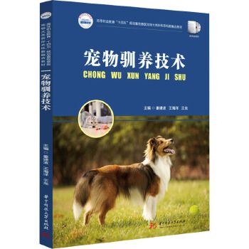 宠物驯养技术 姜建波, 王海洋, 王龙主编 著 新华书店正版，关注店铺成为会员可享店铺专属优惠，团购客户请咨询在线客服！