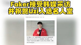 Faker接受韩媒采访祝贺Uzi入选名人堂:Uzi配得上这份荣誉