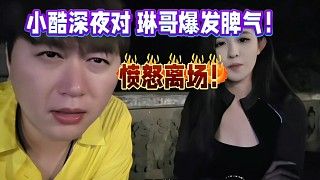 小酷深夜对琳哥爆发脾气!愤怒离场!