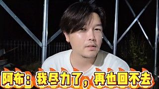 阿布:我尽力了,但是再也回不去了!