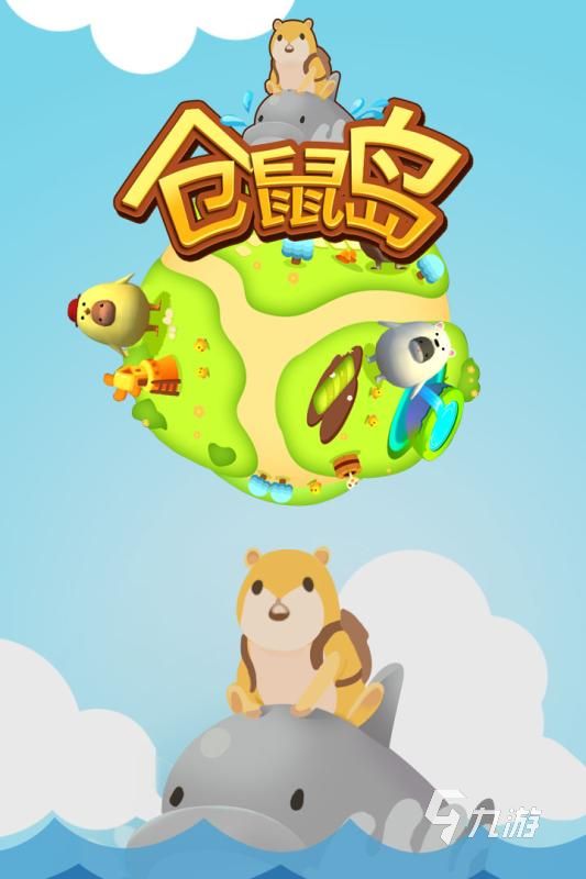 必玩的小仓鼠游戏合集 2025有趣的小仓鼠游戏有哪些