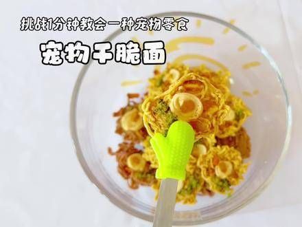 挑战一分钟教会制作一款宠物零食,确实简单又美观