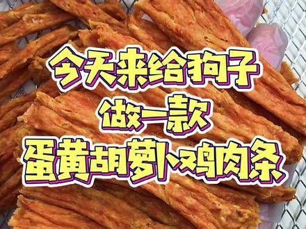 蛋黄胡萝卜鸡肉条成简易狗狗训练零食