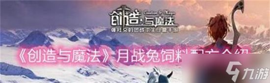 创造与魔法月战兔饲料怎么制作-创造与魔法月战兔饲料配方分享