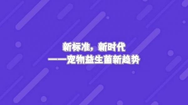 品种繁多的宠物益生菌粮,不仅要学会看主粮的成分、价格……