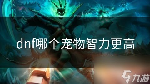 dnf哪个宠物智力更高