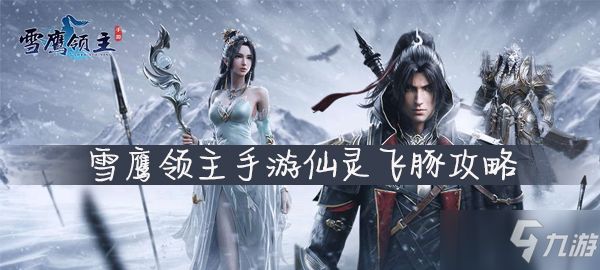 雪鹰领主手游仙灵飞豚攻略