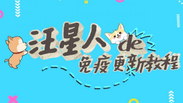 文明养犬在行动 “汪星人”免疫过期?不用急!犬只免疫更新速通教程在这里!