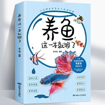 养鱼,这一本就够了家庭水族箱观赏鱼养殖技术养鱼书籍花鸟鱼虫宠物观赏鱼书籍养鱼手册观赏鱼疾病书籍阳台养鱼技巧观赏鱼饲料