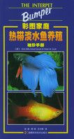 彩图家庭热带淡水鱼养殖袖珍手册