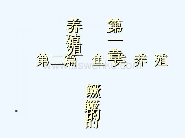 鱼类养殖.PPT.ppt_第2页