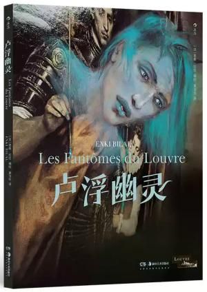 卢浮幽灵