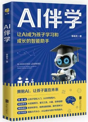AI伴学:让AI成为孩子学习和成长的智能助手