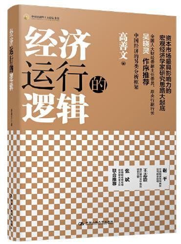 经济运行的逻辑(精装)