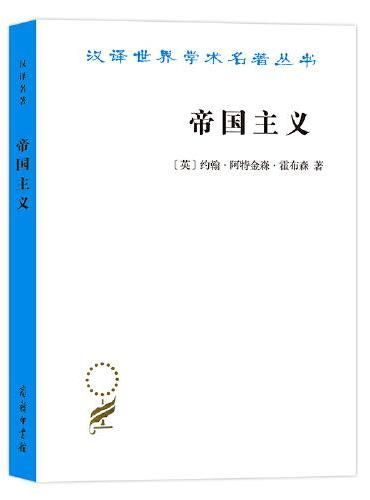 帝国主义(汉译名著19)