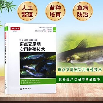 斑点叉尾鮰实用养殖技术 林珏 水产养殖技术手册渔业养殖叉尾鮰鱼科学养殖鱼类关键技术大全饲养技术鮰鱼苗培育实用技术 温馨提示: 正版保障 贴心售后 收藏商品 优先发货 部分书籍卖价高于定价 介者慎拍. 部分赠品赠完为止。
