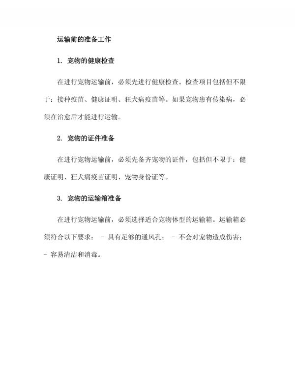 运输猫狗管理制度_第2页