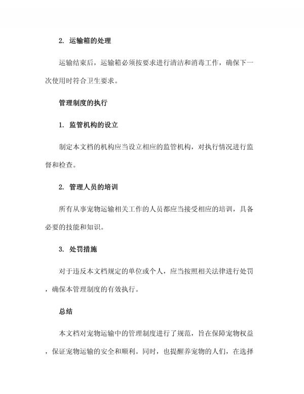 运输猫狗管理制度_第4页