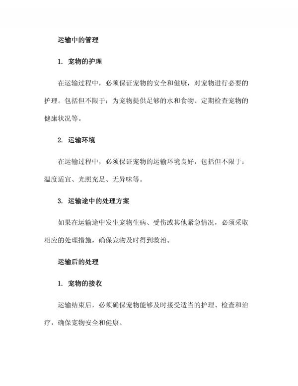 运输猫狗管理制度_第3页