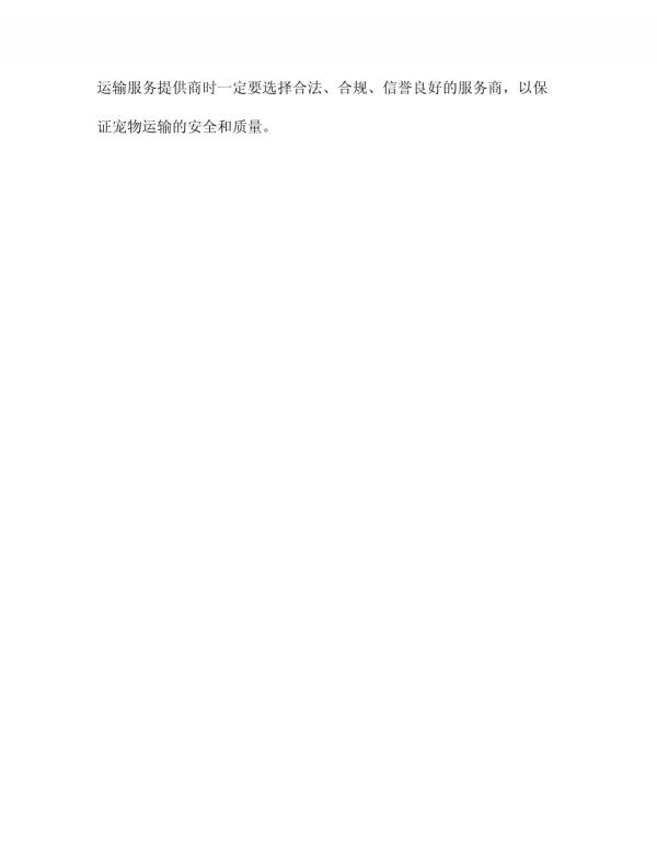 运输猫狗管理制度_第5页