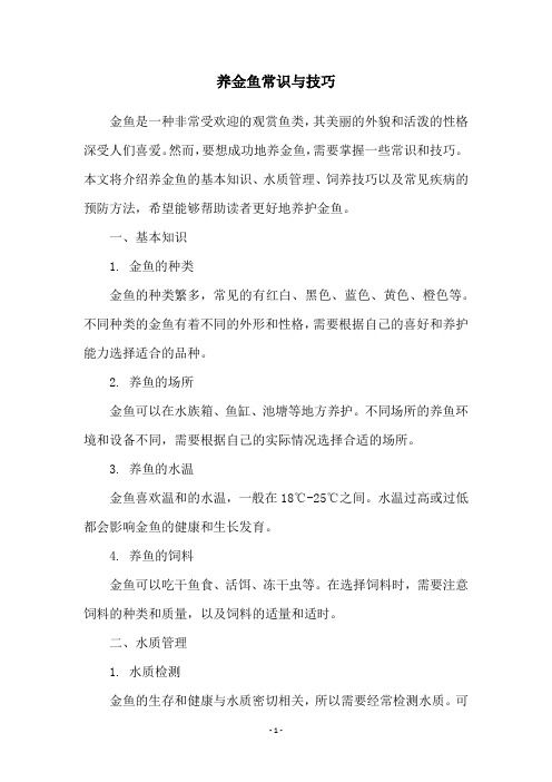 养金鱼常识与技巧
