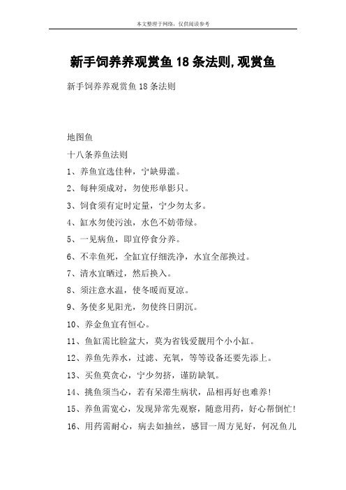 新手饲养养观赏鱼18条法则,观赏鱼