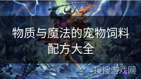 物质与魔法的宠物饲料配方大全