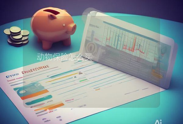 动物保险怎么买,第1张