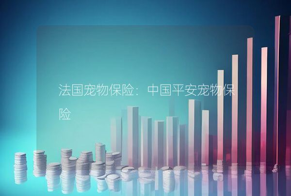 法国宠物保险：中国平安宠物保险,第1张