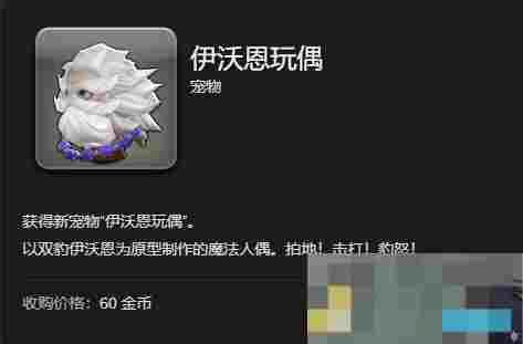 《最终幻想14：水晶世界》伊沃恩玩偶宠物获得方法
