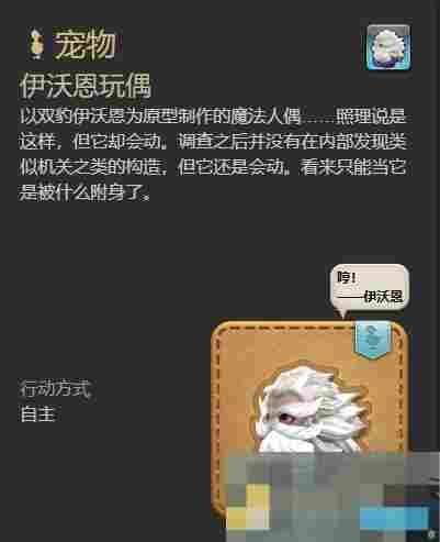 《最终幻想14：水晶世界》伊沃恩玩偶宠物获得方法