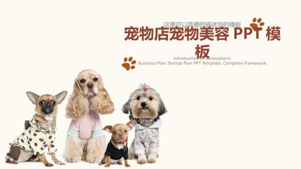 可爱创意萌宠宠物店宠物美容工作总结汇报动态PPT模板1