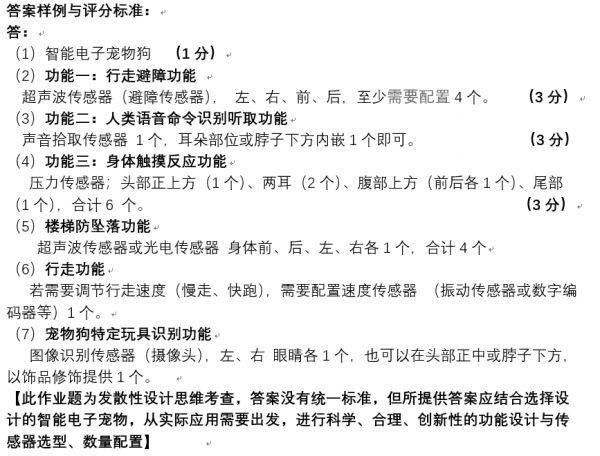假设你是一个智能电子宠物(小狗小猫观赏鱼鹦鹉等)设计研发团队技术人员,需要你负责此智能电子宠物所有传感器的选型配置。请你设计并简述此智能电子宠物具备的功能,并同步明确:实现对应功能是否需要传感器的配置?需要配置的传感器的类型与数量。明确你选择设计的智能电子宠物的名称,如:智能宠物狗;每一项功能对应的传感器的类型数量,要分项逐一列写说明;至少提供3种功能,含三种类型传感器。 评分规则: 【 】
