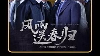 领导一眼就看出官员家中异常之处 #我的电影观告