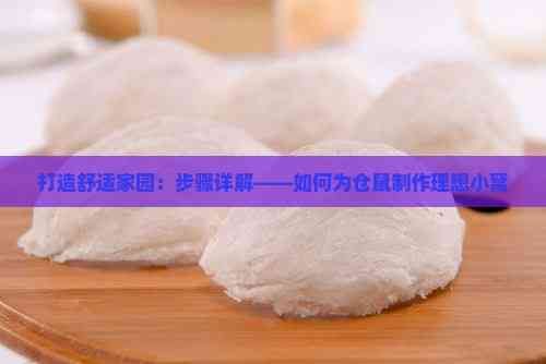 打造舒适家园：步骤详解——如何为仓鼠制作理想小窝