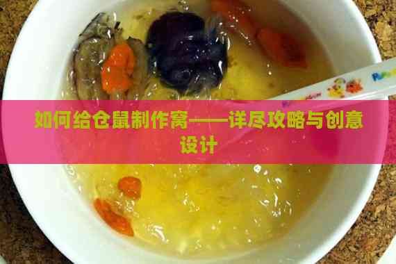 如何给仓鼠制作窝——详尽攻略与创意设计
