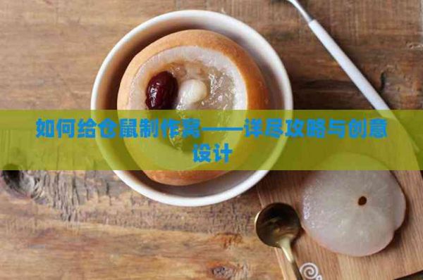 如何给仓鼠制作窝——详尽攻略与创意设计