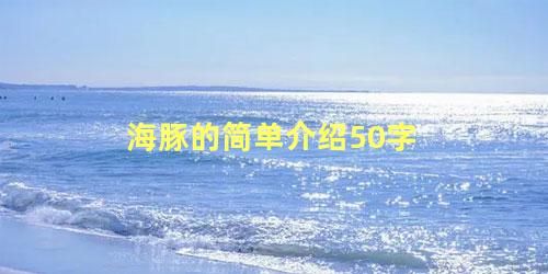 海豚的简单介绍50字