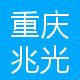 重庆兆光科技股份有限公司