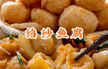 打火锅最强王者【皱纱鱼腐】，吃过都说服，一咬满口汁！