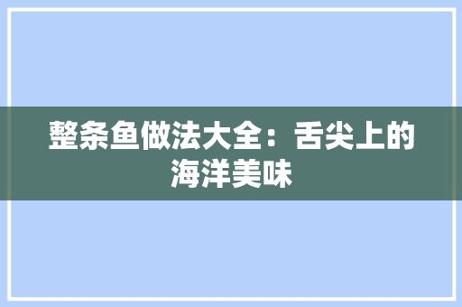 整条鱼做法大全：舌尖上的海洋美味