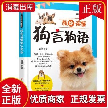 “家有萌宠”系列图书:教你读懂狗言狗语 训练狗狗一本就够了 家庭宠物营养护理大全书籍 狗狗饲养喂养宠物狗行为纠正日常训练
