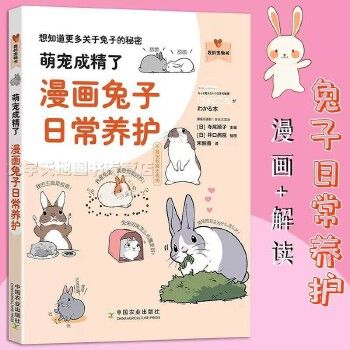 萌宠成精了：漫画兔子日常养护我的宠物书[日]寺尾顺子著想让主人知道的兔兔秘密宠物兔子白兔流氓兔长耳朵红眼睛兔子养护书籍 