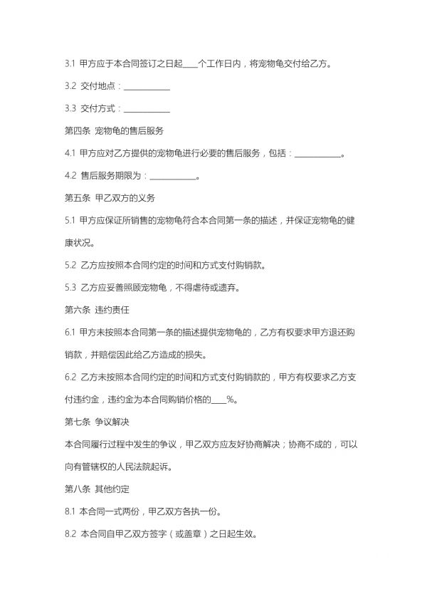 宠物龟购销合同模板_第2页