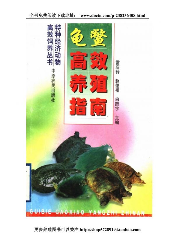 龟鳖高效养殖指南.doc_第1页