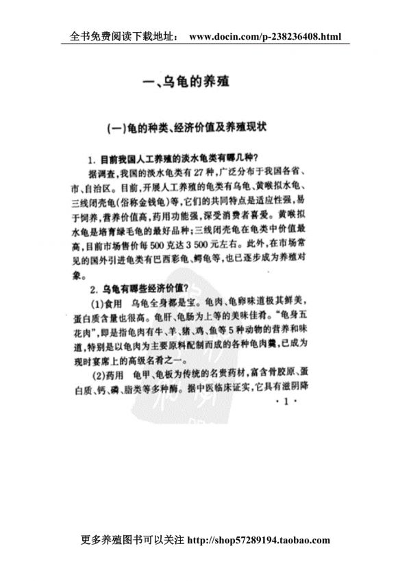 龟鳖高效养殖指南.doc_第3页