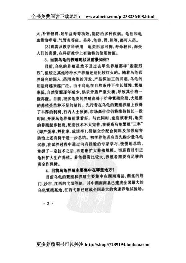龟鳖高效养殖指南.doc_第4页